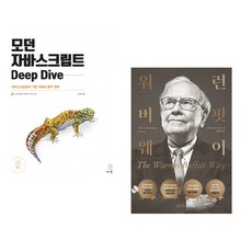 (이웅모) 모던 자바스크립트 Deep Dive + (로버트 해그스트롬) 워런 버핏 웨이 (전2권)