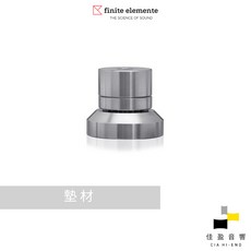 finite elemente Cerabase compact 墊材 腳墊 佳盈音響