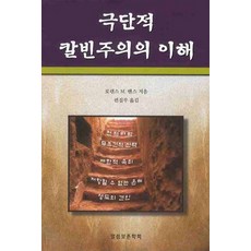 理解極端加爾文主義, Laurence M. Vance 著/編輯部 譯, 話語保存學會
