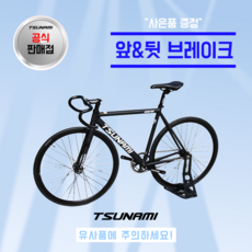쓰나미 입문용 픽시자전거 snm100 전후 브레이크 포함 TSUNAMI, 1개, 55cm, 블랙화이트
