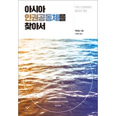 Changbi Publishers 尋找亞洲人權共同體：區域人權體制的發展與展望, 白泰雄