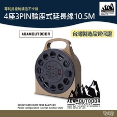 ADAM OUTDOOR 多用途輪座式延長線 10.5M 3pin 4座 沙色【野外營】露營 戶外, 1個, 動力線, 沙色