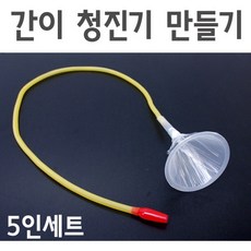 간이청진기만들기(1구 5인용)