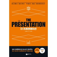 더 프레젠테이션(THE PRESENTATION):보고에서 회의까지 '직장인 리얼 프리젠테이션', 플랜비디자인, 정진석