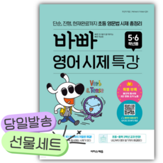 바빠 영어 시제 특강 5 6학년용 +++당일발송