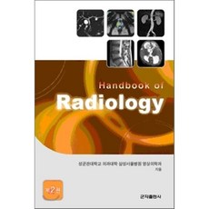 HANDBOOK OF RADIOLOGY. 2, 군자출판사, 성균관대학교 의과대학 삼성서울 저