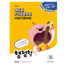 에듀윌 2026 행정학 단원별 기출문제집 7급 9급공무원 책