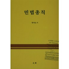 民法總則, 黃泰允 著, Orae