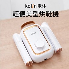 Kolin歌林 輕便美型烘鞋機 KAD-MN162 摺疊收納 烘襪機