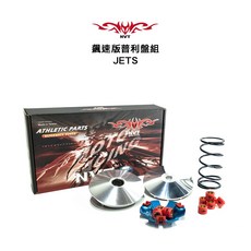 NVT 飆速版普利盤組 前組 普利盤 傳動 JETS JETSR 悍將 戰將 JET Z1, 1個