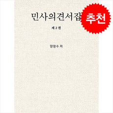 민사의견서집 제2권, 양창수, 박영사