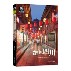 椰子圖書【高清彩圖】圖説天下 國家地理 絶色四川正版四川風景圖本旅遊指南攻略書籍, 絕色四川