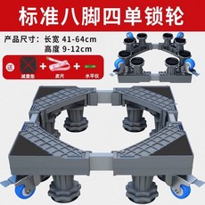 通用洗衣機底座 滑輪剎車升降移動底座 托架置物架 洗衣機支架 烘衣機架 架高 預防生鏽 房東必備, 1個, 灰色單管8腳4輪（有剎）