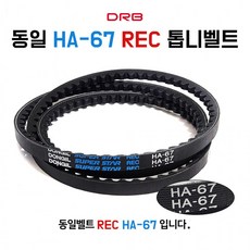 HA67 동일 농기계 장비벨트 V벨트 톱니벨트 REC 산업용 기계용 동력전달 발전기 1개