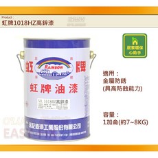 歐樂克修繕家 虹牌1018鍍鋅漆 冷鍍鋅漆 鋅粉漆 高鋅含量 防鏽耐磨, 1018鍍鋅漆/1公升(可超商取貨1罐), 1個