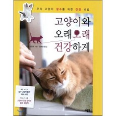고양이와 오래오래 건강하게, 니들북, 가켄 편집부 저/장혜영 역