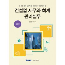 (삼일피더블유씨솔루션) 2026 건설업 세무와 회계 관리실무 장성환 + 스프링분철옵션, 분철안함 분철안함