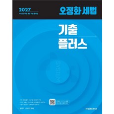 2027 공단기 오정화 세법 기출플러스, 올에듀케이션