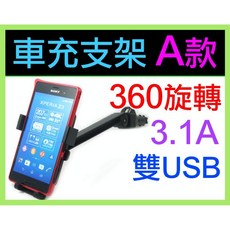 車充支架A款 3.1A 萬用手機架 360度旋轉 雙USB, 1個, N/A