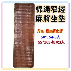 佳冠居家 棉繩碳化麻將坐墊 窄邊 硅膠底止滑 50/加大55CM 3人坐墊 竹墊, 如圖