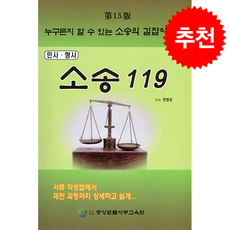 민사 형사 소송 119 (제15판), 한병호(저), 중앙법률사무교육원, 한병호