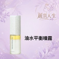 麗質人生 油水平衡噴霧, 1個