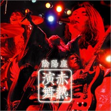 陰陽座 (온묘자) - 赤熱演舞