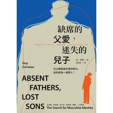 缺席的父愛 迷失的兒子：在父親意象失落的時代 如何成為一個男人?, 平裝
