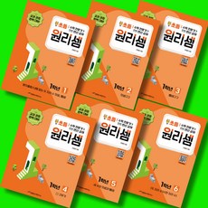 원리셈 초등 1학년 1~6권 세트, 수학영역, 초등1학년
