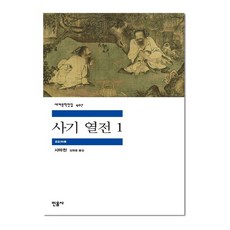 사기 열전 1, 사마천, 민음사