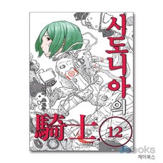 [제이북스] 시도니아의 기사 騎士 12, 문학동네