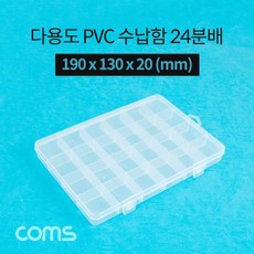 Coms 다용도 PVC 수납함 24분배 190 x 130 x 20 (mm)pys1582