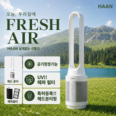 한경희 날개없는선풍기 거실 아기방 헤드분리형 공기청정 분리세척 리모컨 BLDC, HAN-NF5000