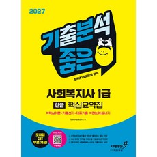 2027 기분좋은 사회복지사 1급 한끝 핵심요약집＋무료특강 시대에듀, 선택안함