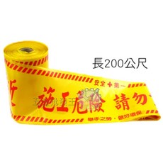黃色施工警示帶 施工危險請勿靠近, 1個, 警示帶 50M(小), 黃色