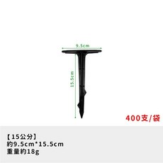綠藝家 塑膠固定釘, 1個, 15cm - 400支/袋