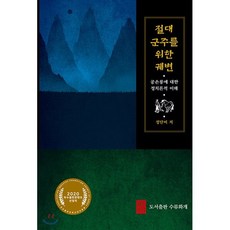 절대군주를 위한 궤변:공손룡에 대한 정치론적 이해, 도서출판 수류화개, 9791197173912, 정단비 저