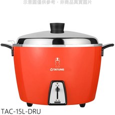 TATUNG大同 TAC-15L-DRU 電鍋，15人份橘色外觀，操作簡單具保溫功能, 白色