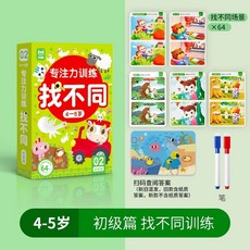 台灣現貨 專註力訓練 找不同2-8歲遊戲卡 可反復擦寫 趣味找不同 兒童左右腦智力開發卡片 找不同 遊戲書 找不一樣, 4-5歲初級篇, 1個