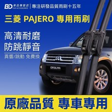 BD 三菱 PAJERO 專用雨刷 高清耐磨 防跳靜音, MITSUBISHI PAJERO