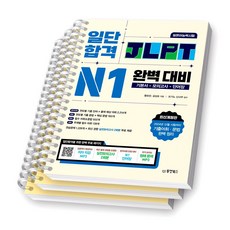 일단합격 일본어능력시험 JLPT N1 완벽대비 동양북스 [스프링제본], [분철 3권-기본서/모의/해설]