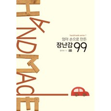 Kkotsum 媽媽親手做的玩具 99, 張智秀 著