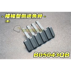 翔準 樓梯型側邊魚骨 (黑), 1個