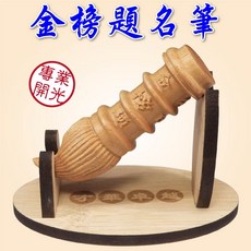 168開運坊 崖柏木金榜題名筆 專業開光助考運 附木質筆架 底座刻才華卓越, 底座刻~才華卓越,需要硃砂開光