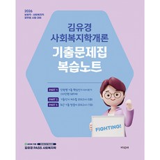 2026 김유경 사회복지학개론 기출문제집 복습노트 : 보호직·사회복지직 공무원 시험 대비, 지식터