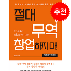 절대 무역 창업하지 마 이 책 읽기 전까진 + 쁘띠수첩 증정, 생각나눔, 장재환
