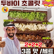 두바이 초콜릿 두바이 찰떡파이 두바이 쫀득쿠키 dubai chocolate 두바이 초코하임 촉촉한 피스타치오 스프레드 3종 맛 혼합 선물 랜덤 증정, 2세트, 180g