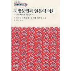 지방분권과 일본의 의회, 소화, 이가라시다카요시,오가와아키오