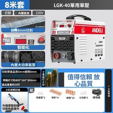 安德利 LGK-100 工業級 內置氣泵 切割/電焊 兩用機, 1個, 【切割8mm】40 單用 220V 8米