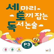 OSF9791125330745 새책-스테이책터 [세 마리 토끼 잡는 독서 논술 P단계 3 (유아~초1)] -사고 + 통합교과-능률 세, 세 마리 토끼 잡는 독서 논술 P단계 3 (유아~초1